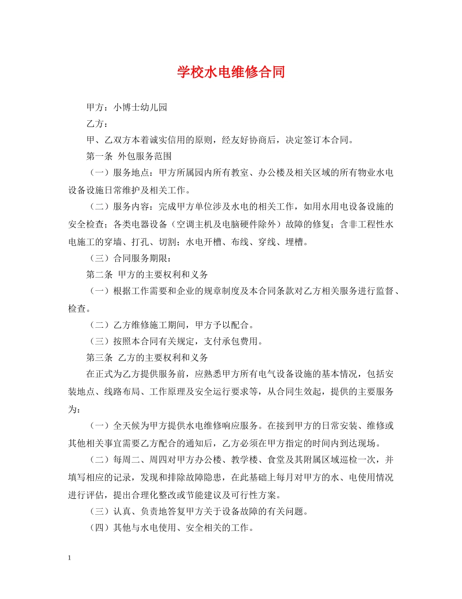 学校水电维修合同 _第1页