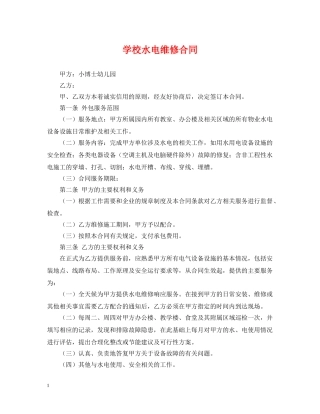 学校水电维修合同 