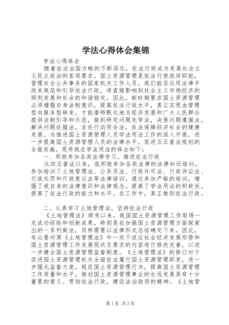 学法体会心得集锦_第1页