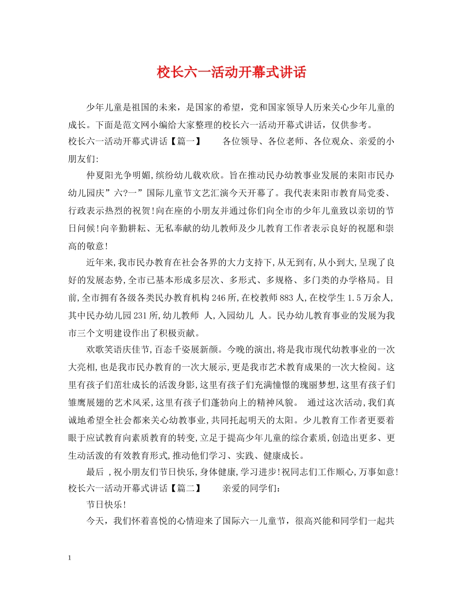 校长六一活动开幕式讲话 _第1页