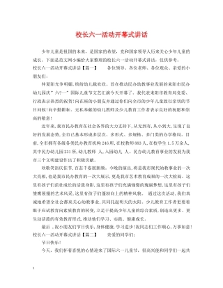 校长六一活动开幕式讲话 