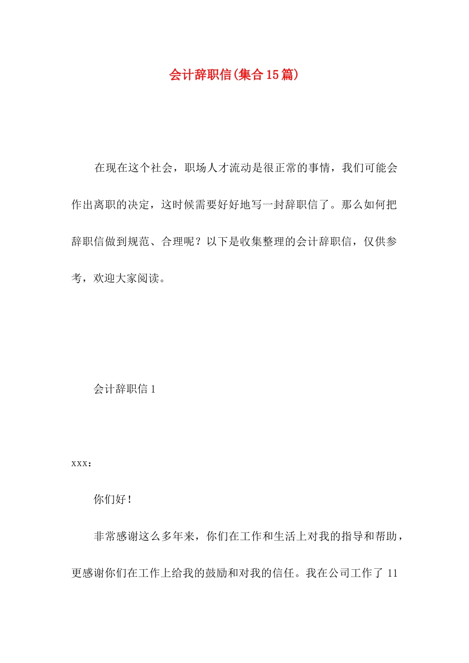 会计辞职信(集合15篇)_第1页
