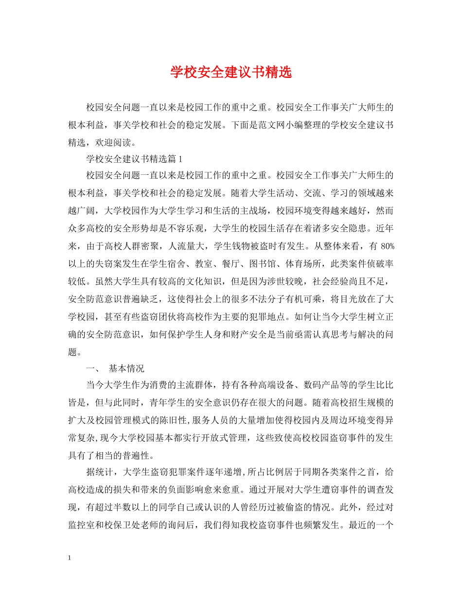 学校安全建议书精选 _第1页