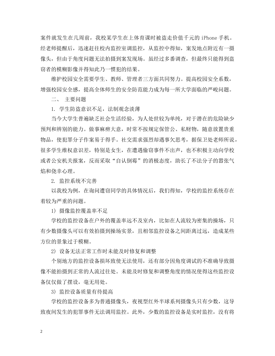 学校安全建议书精选 _第2页