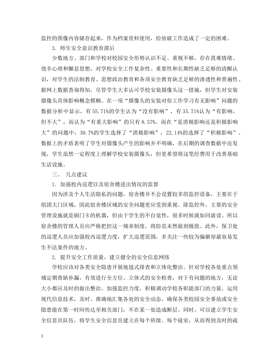 学校安全建议书精选 _第3页