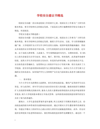 学校安全建议书精选 