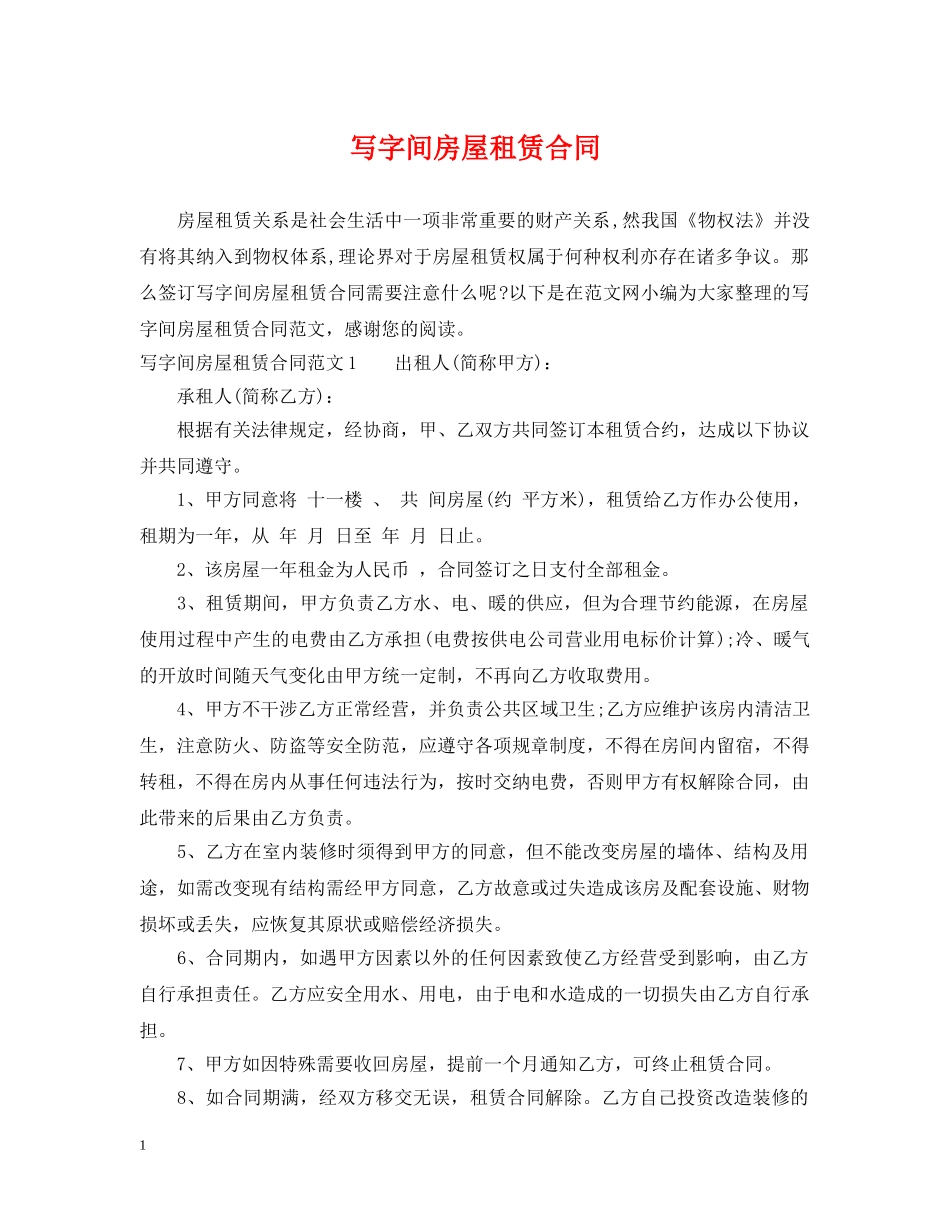 写字间房屋租赁合同_第1页