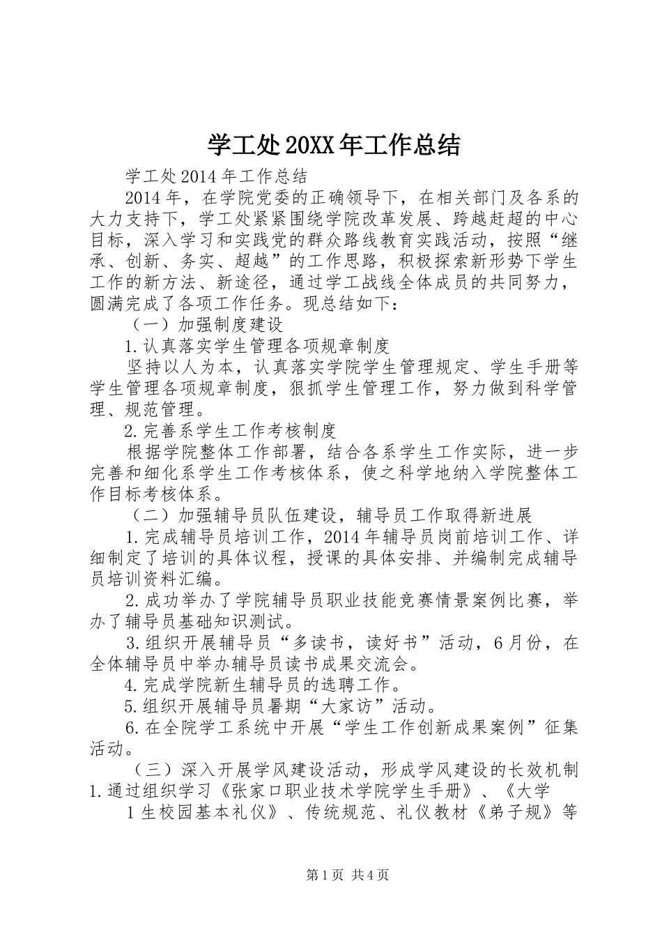 学工处20XX年工作总结_第1页