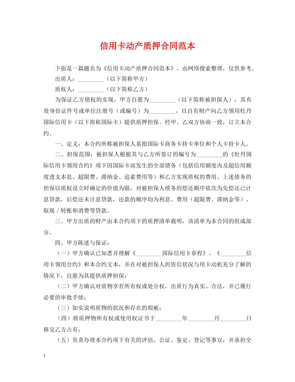 信用卡动产质押合同范本_第1页