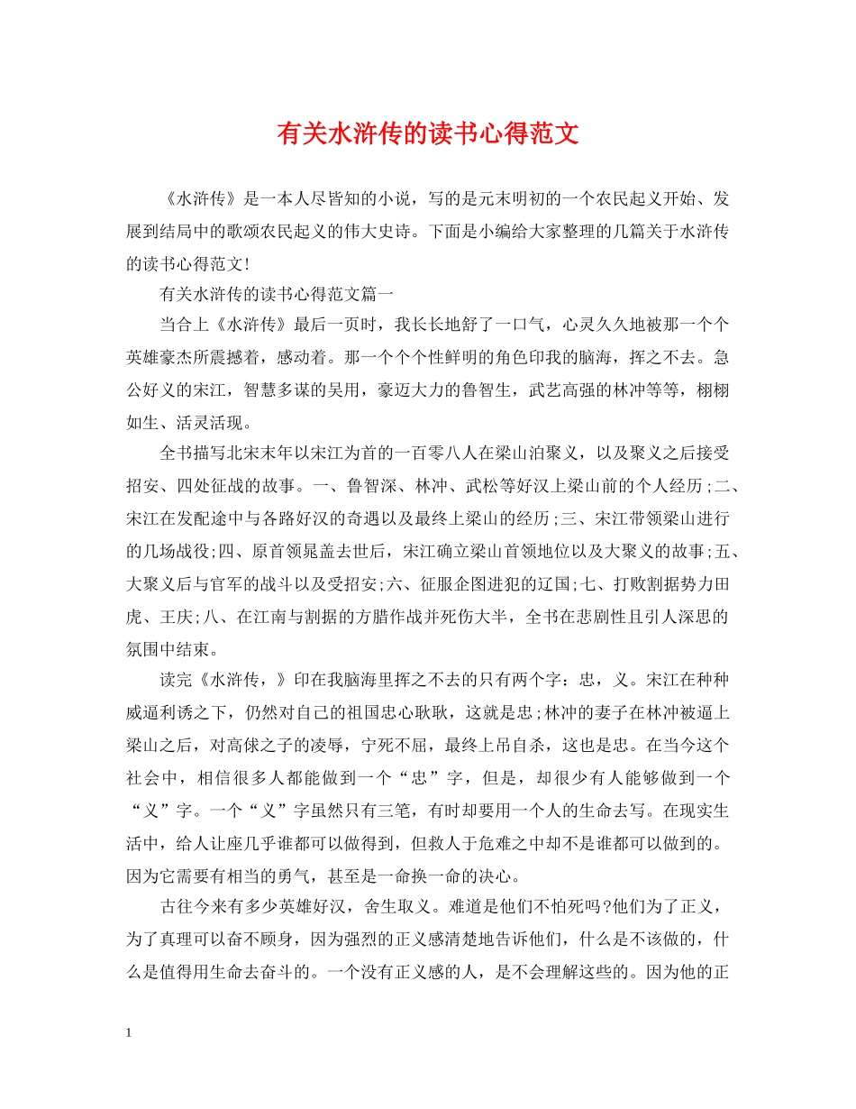 有关水浒传的读书心得范文 _第1页