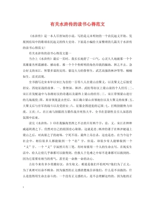 有关水浒传的读书心得范文 