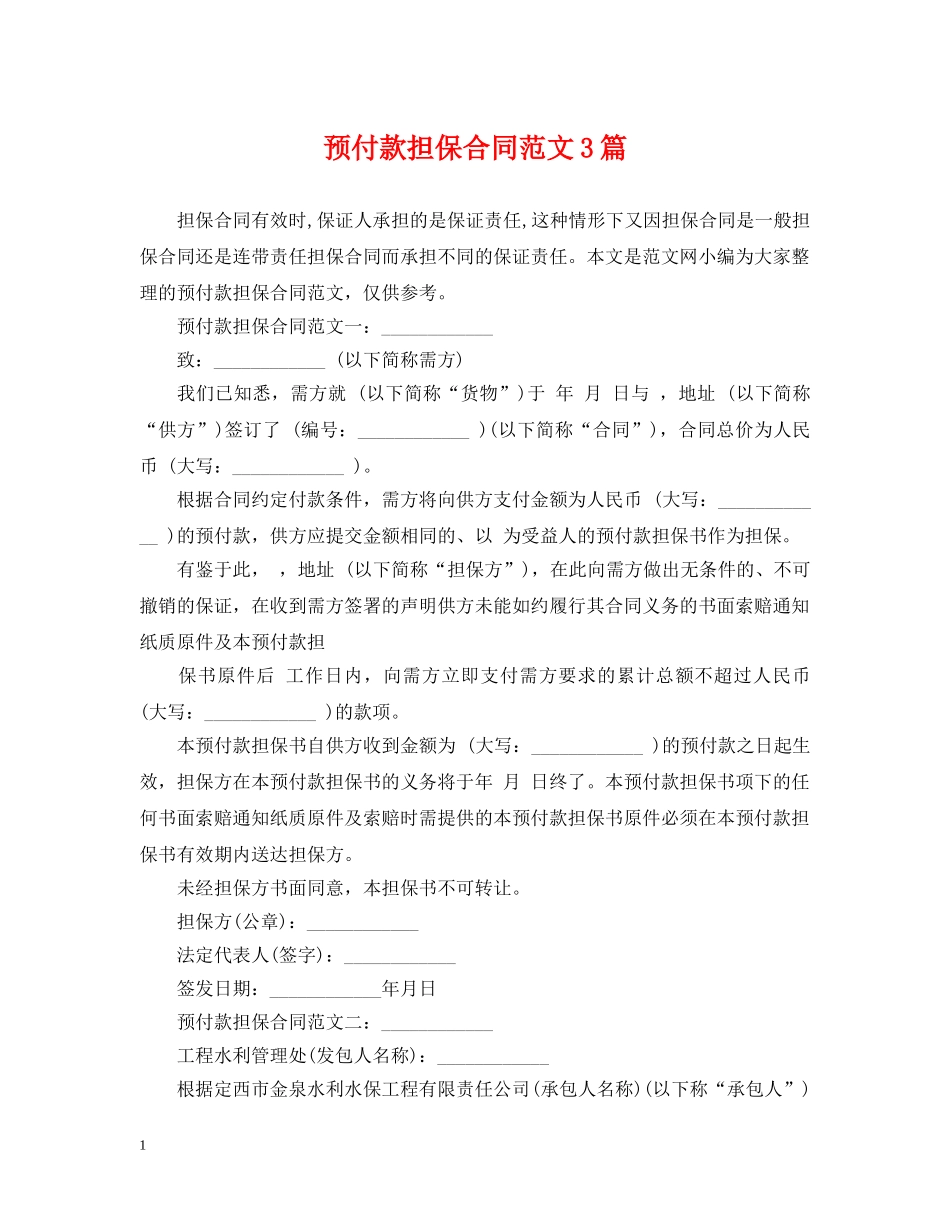 预付款担保合同范文3篇 _第1页
