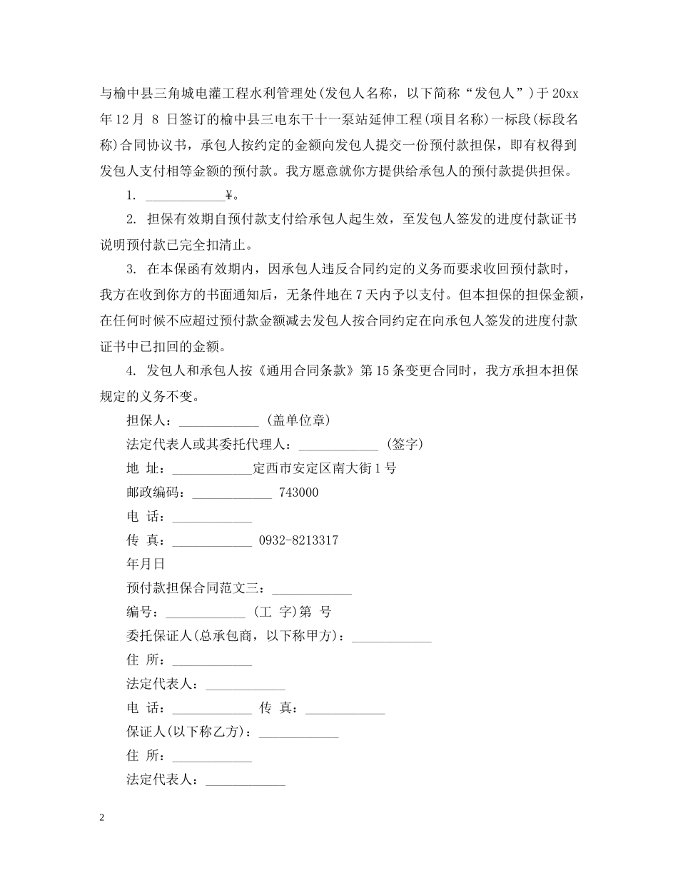 预付款担保合同范文3篇 _第2页