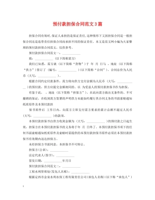 预付款担保合同范文3篇 