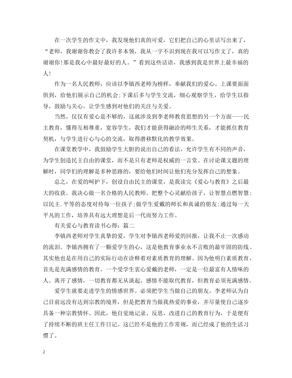 有关爱心与教育读书心得 _第2页