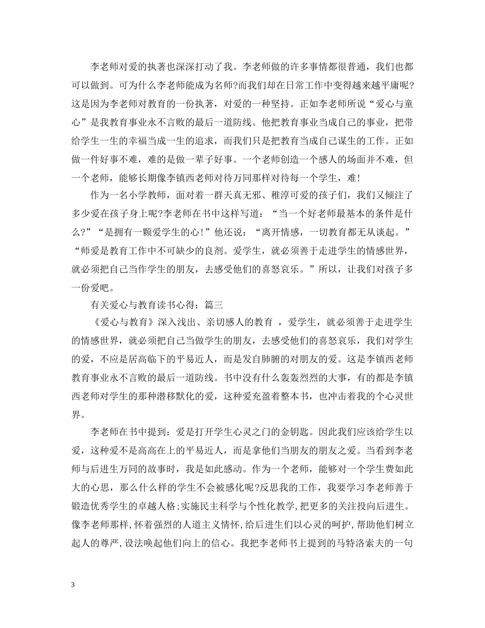 有关爱心与教育读书心得 _第3页
