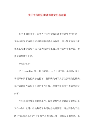 工作转正申请书范文汇总九篇