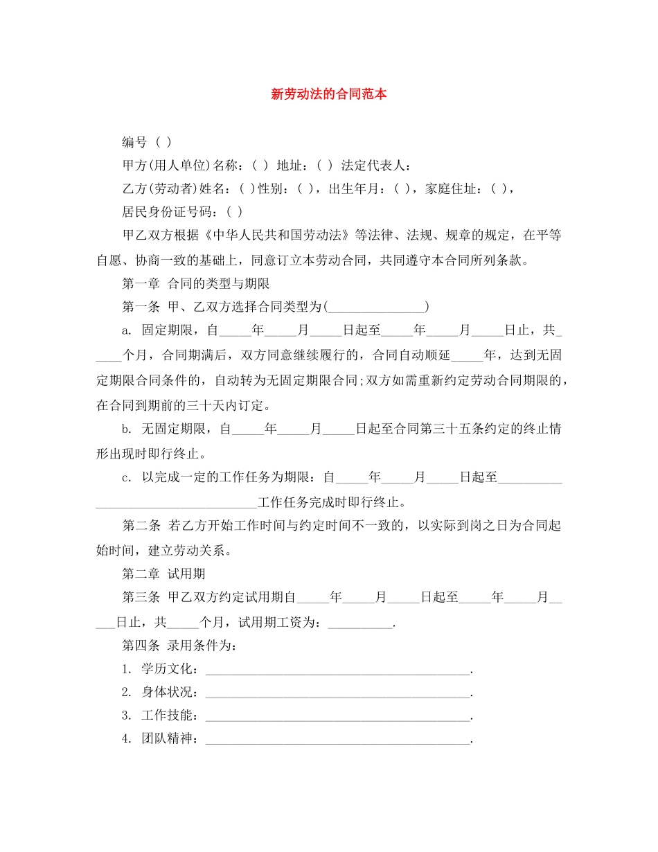 新劳动法的合同范本 _第1页
