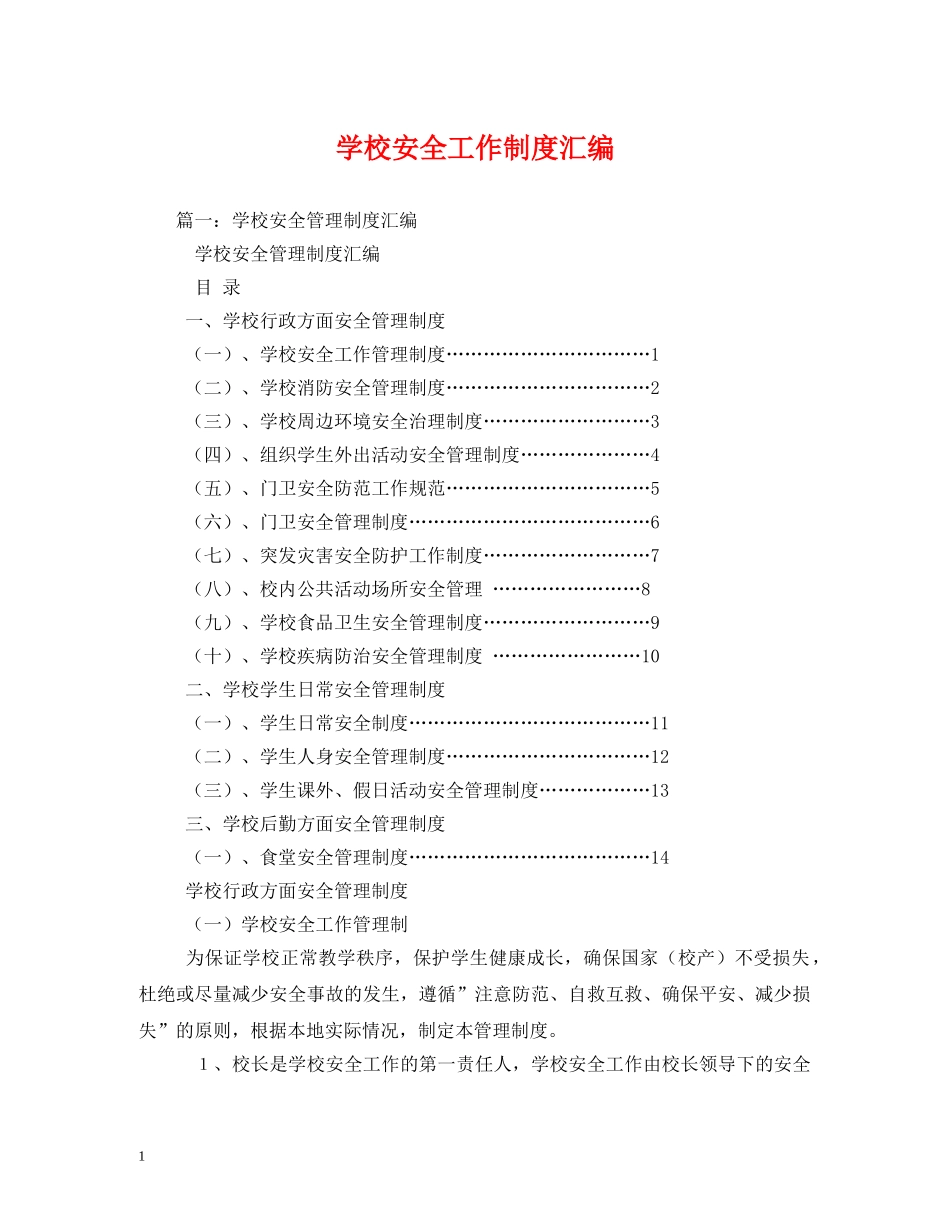 学校安全工作制度汇编 _第1页