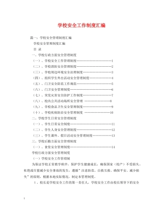 学校安全工作制度汇编 