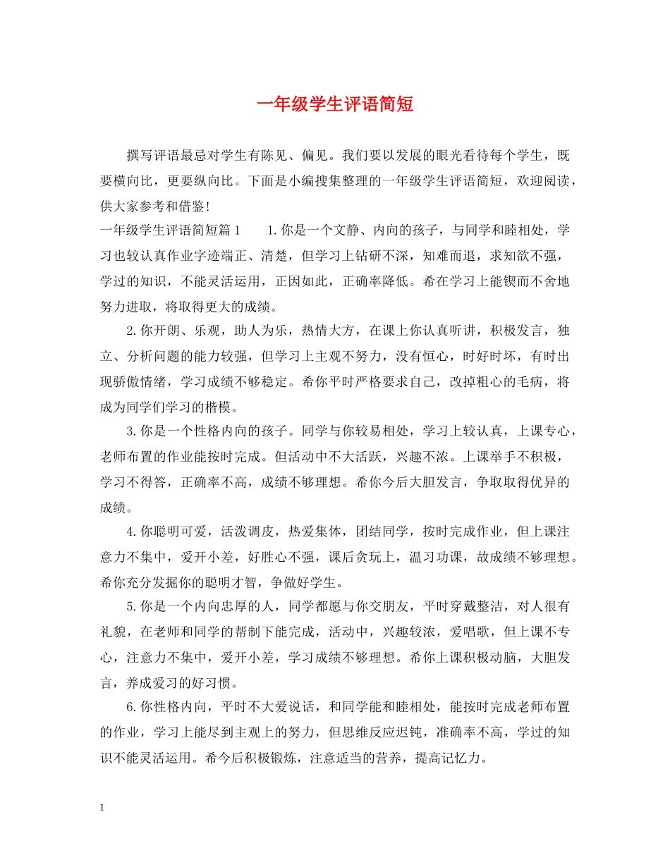 一年级学生评语简短_第1页