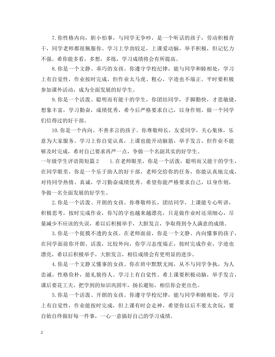 一年级学生评语简短_第2页