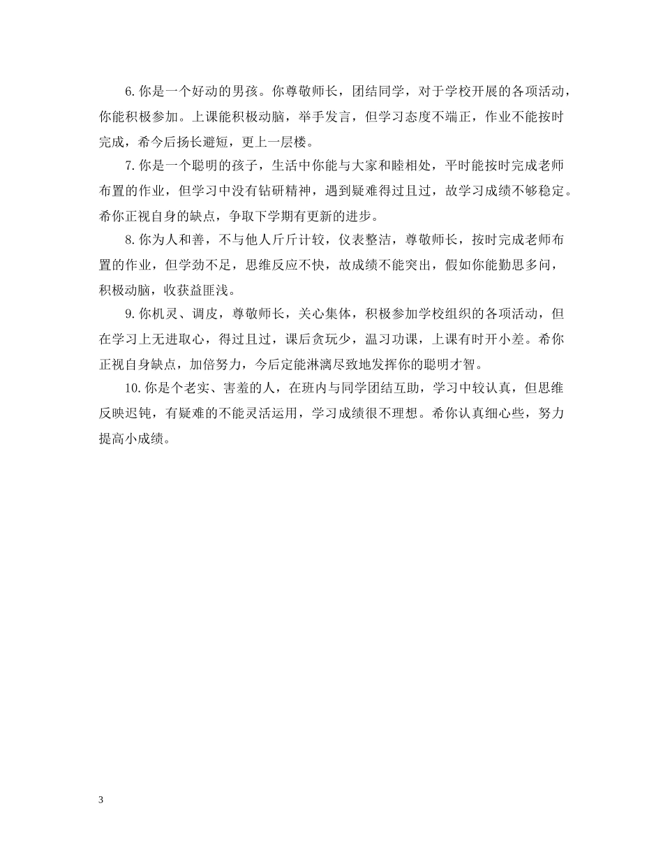 一年级学生评语简短_第3页