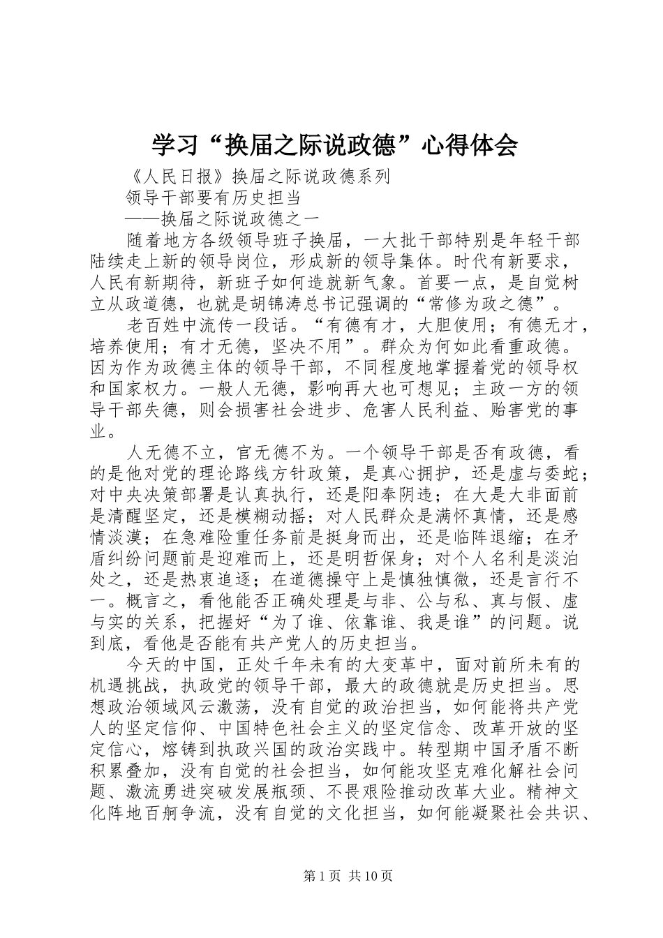 学习“换届之际说政德”体会心得_第1页
