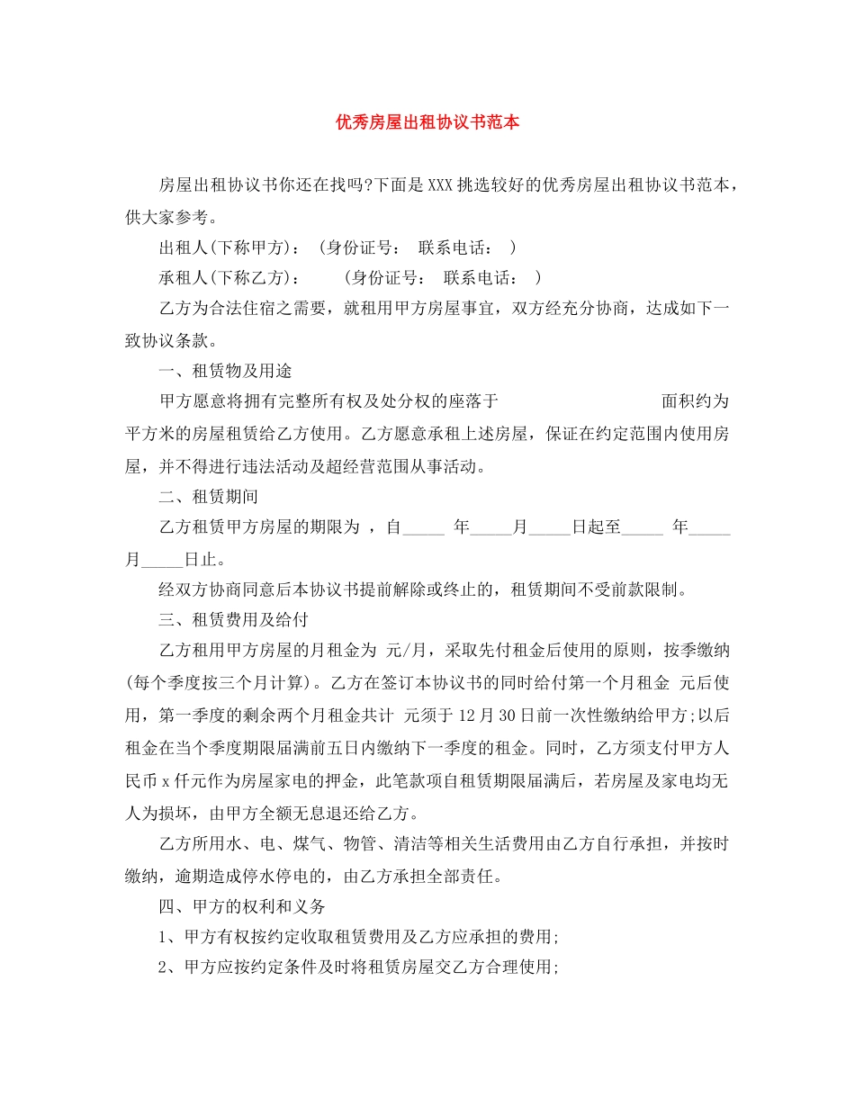 优秀房屋出租协议书范本_第1页