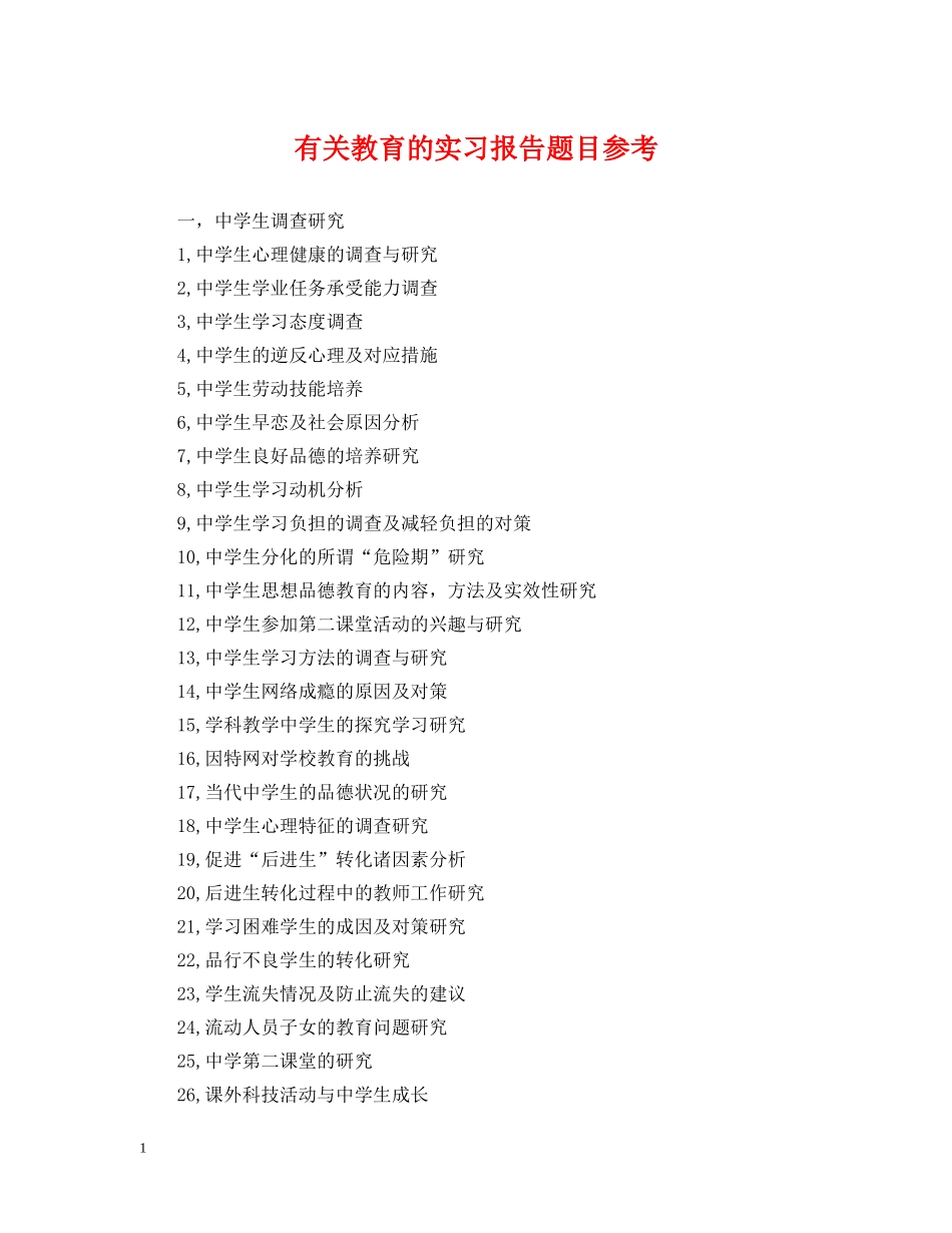 有关教育的实习报告题目参考 _第1页