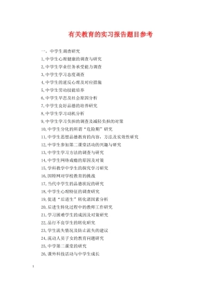 有关教育的实习报告题目参考 