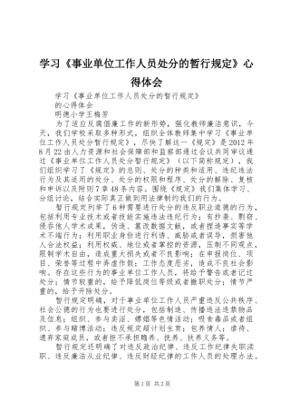 学习《事业单位工作人员处分的暂行规定》体会心得