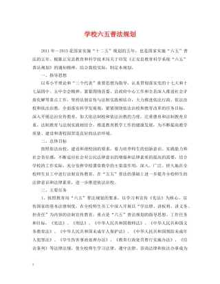 学校六五普法规划 
