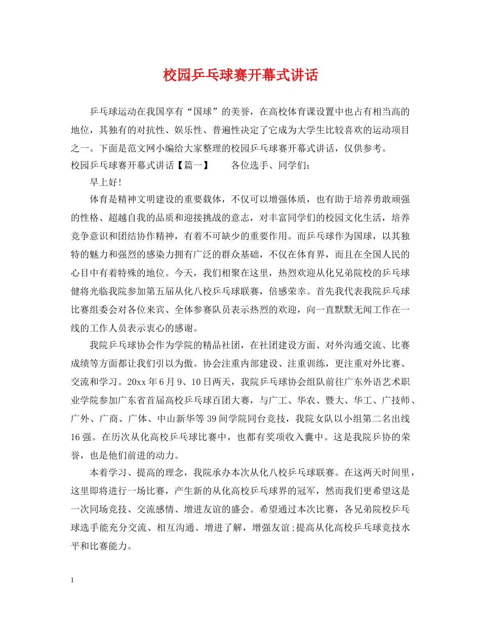 校园乒乓球赛开幕式讲话 _第1页