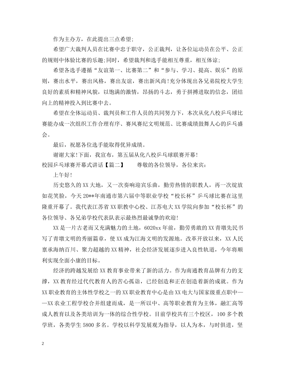 校园乒乓球赛开幕式讲话 _第2页