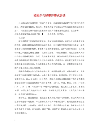 校园乒乓球赛开幕式讲话 