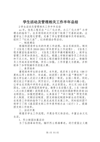 学生活动及管理相关工作半年总结 