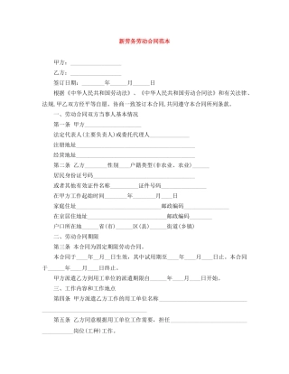 新劳务劳动合同范本 