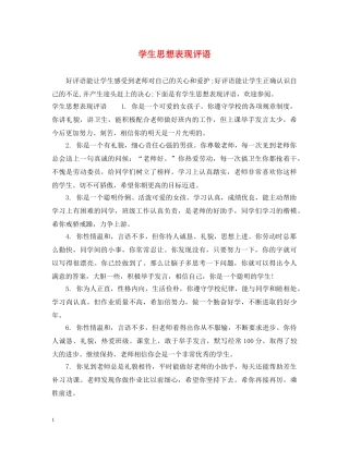 学生思想表现评语 