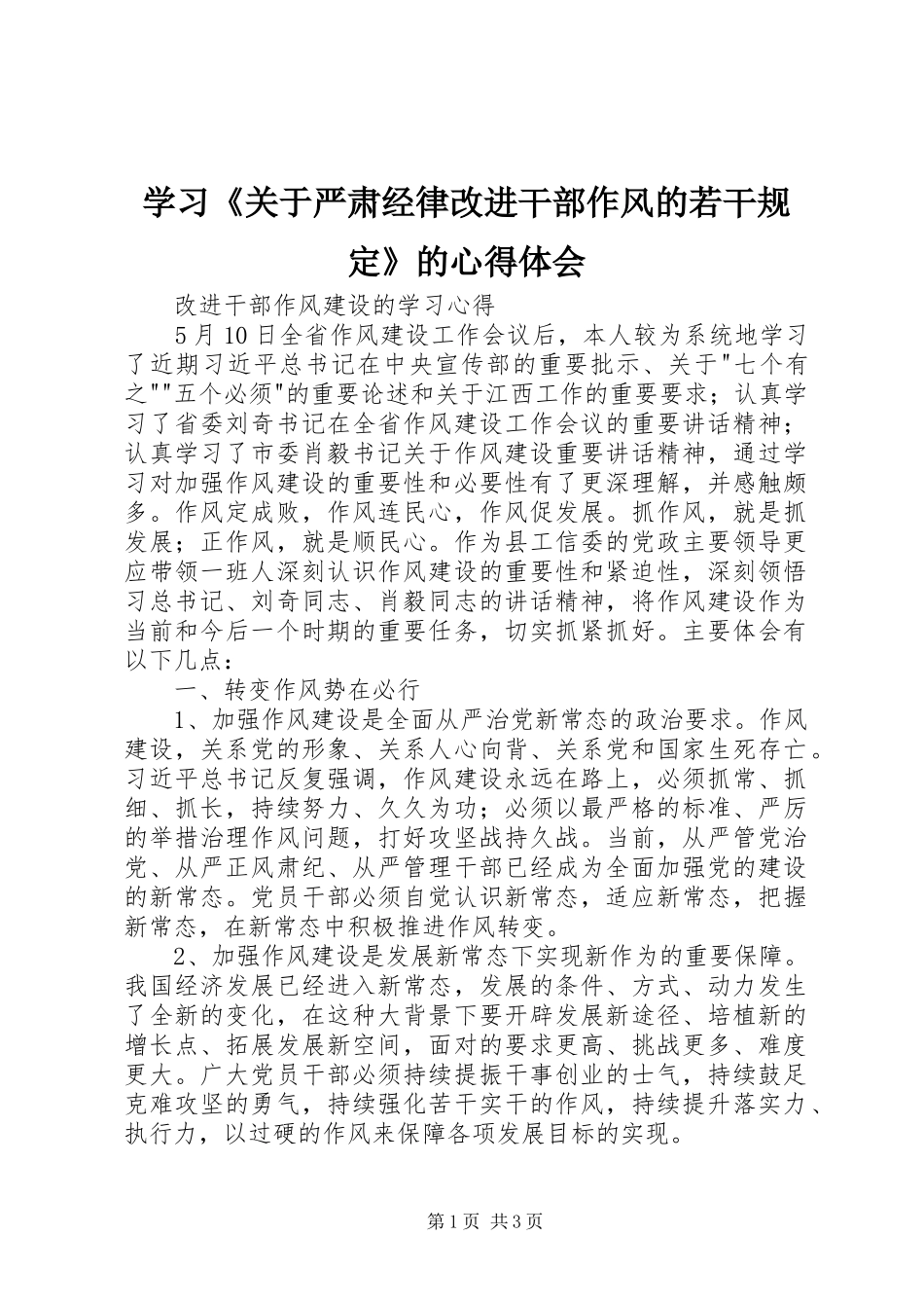 学习《关于严肃经律改进干部作风的若干规定》的体会心得_第1页