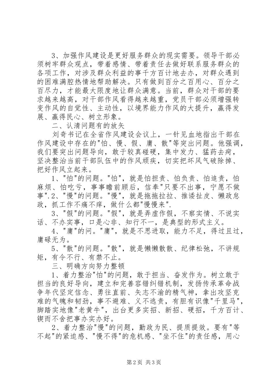 学习《关于严肃经律改进干部作风的若干规定》的体会心得_第2页