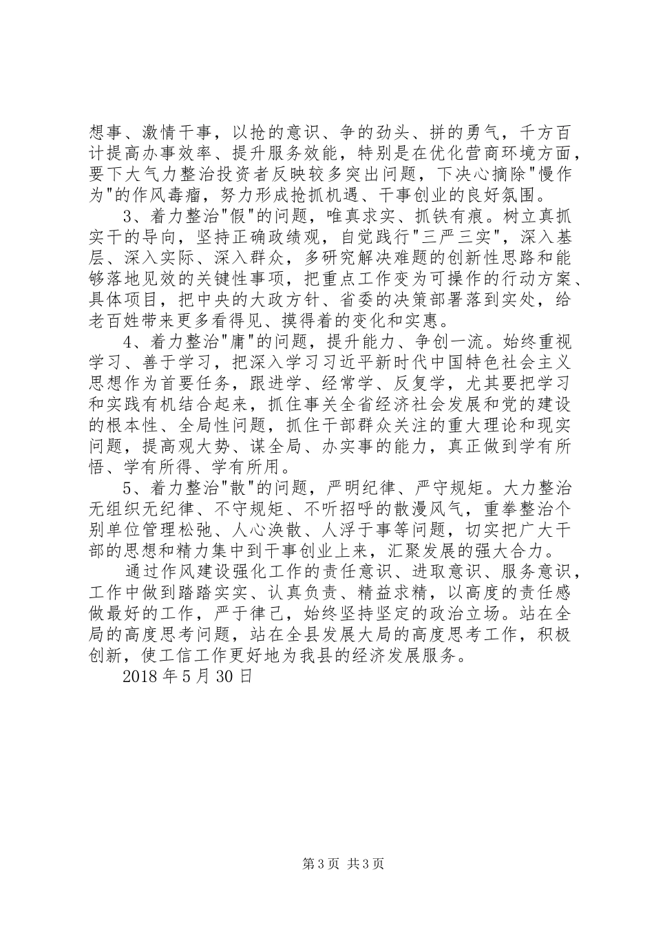 学习《关于严肃经律改进干部作风的若干规定》的体会心得_第3页