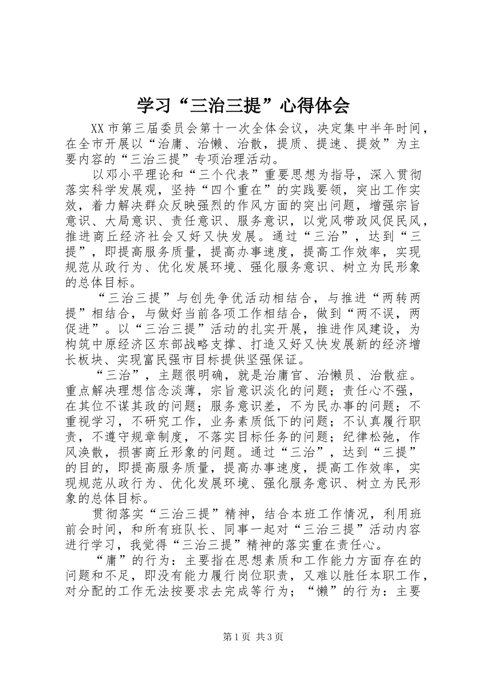 学习“三治三提”体会心得_第1页