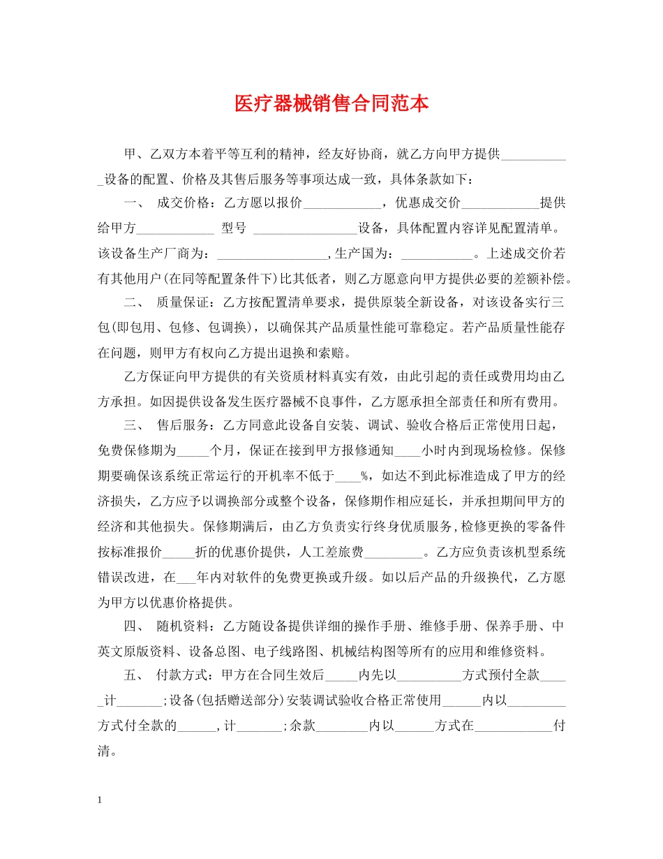 医疗器械销售合同范本2 _第1页