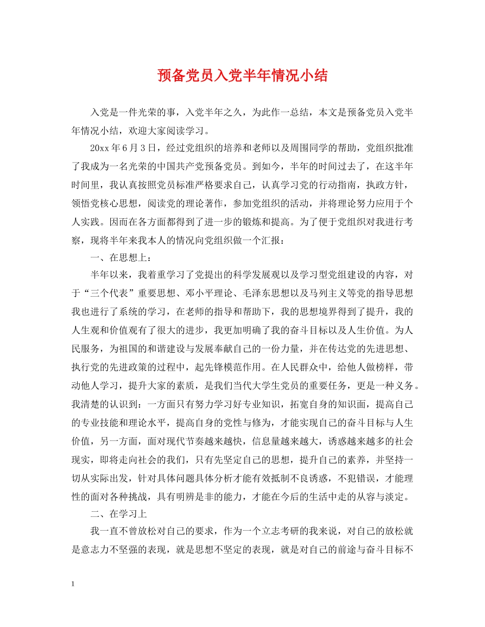 预备党员入党半年情况小结 _第1页