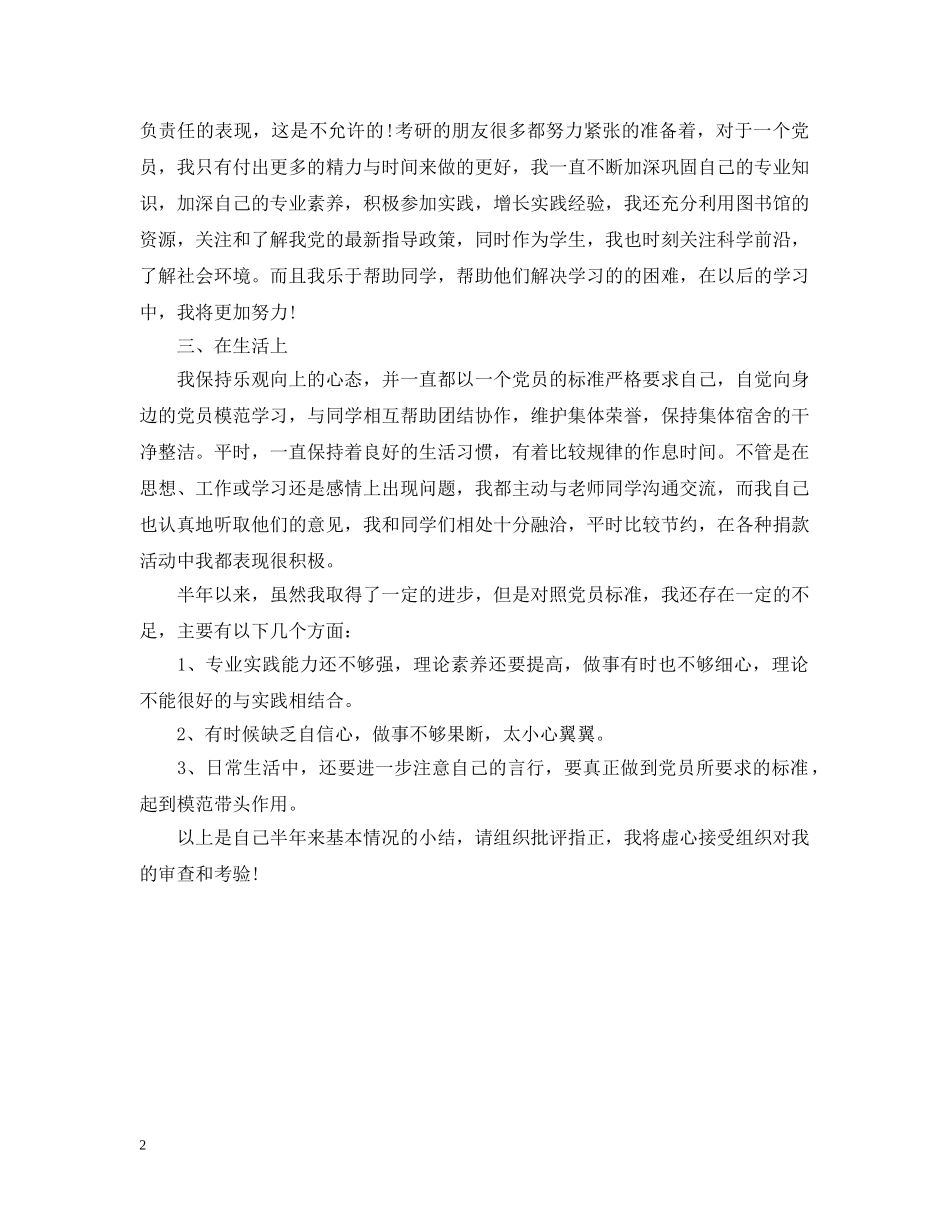 预备党员入党半年情况小结 _第2页