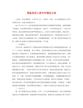 预备党员入党半年情况小结 