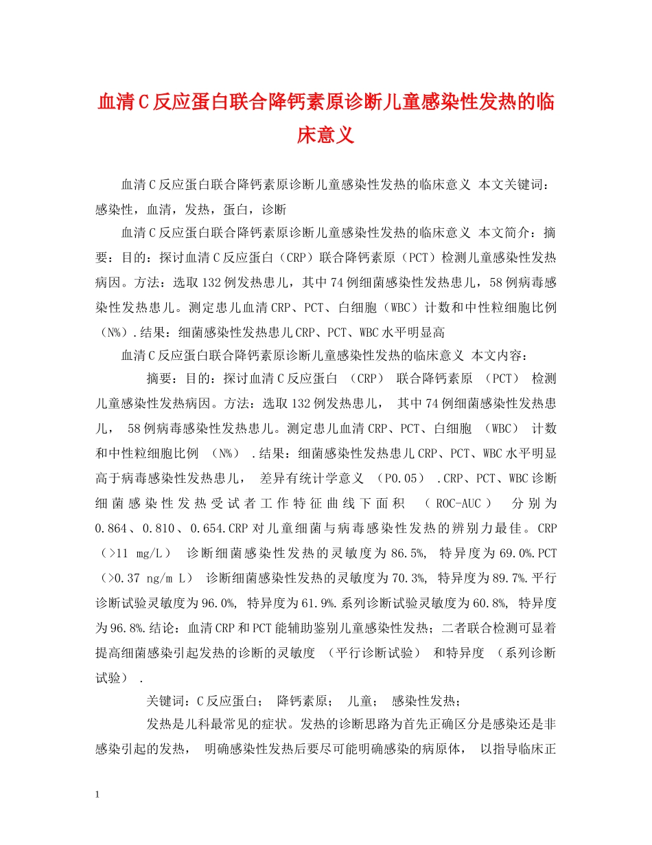 血清C反应蛋白联合降钙素原诊断儿童感染性发热的临床意义 _第1页