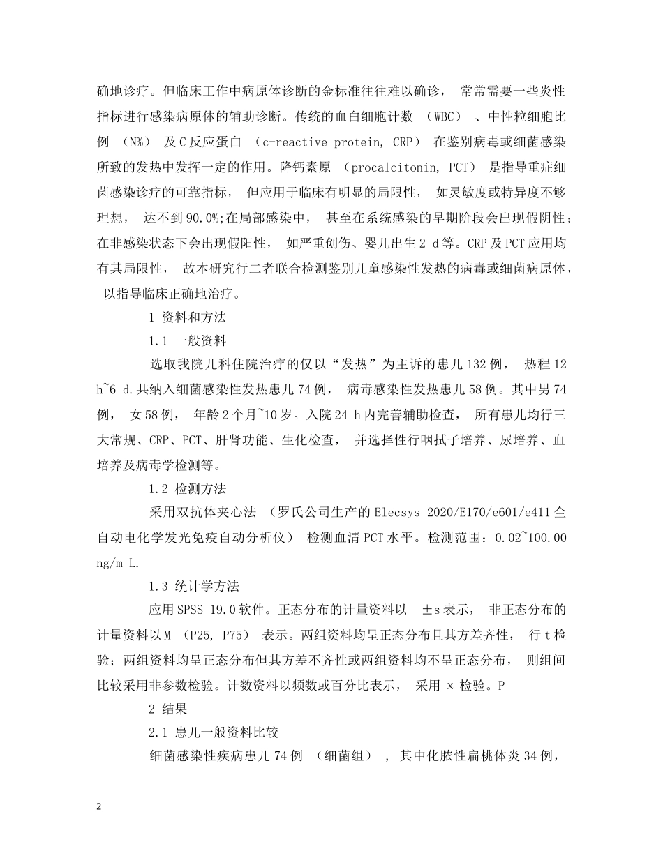 血清C反应蛋白联合降钙素原诊断儿童感染性发热的临床意义 _第2页