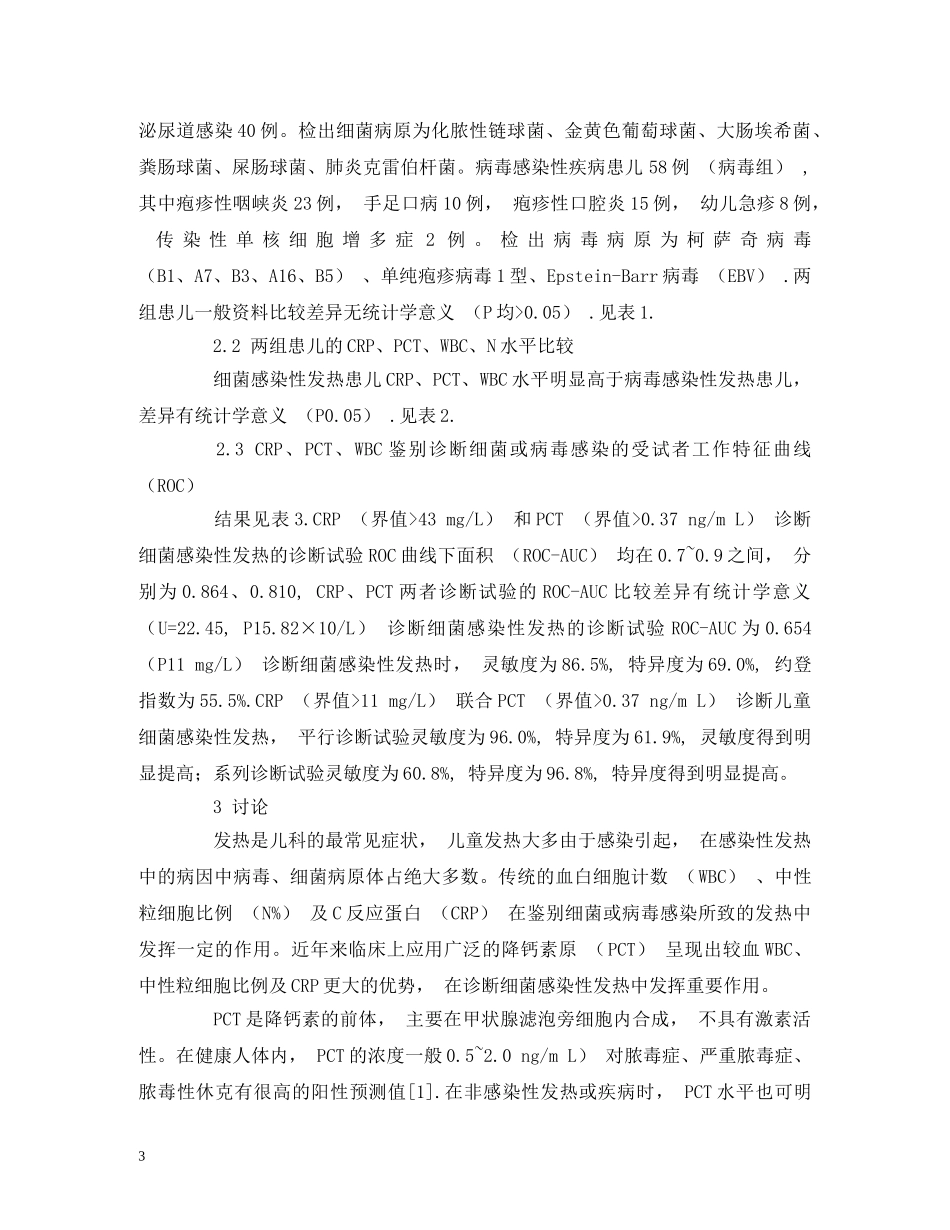 血清C反应蛋白联合降钙素原诊断儿童感染性发热的临床意义 _第3页